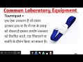 bmlt dmlt lab equipment laboratory equipments प्रयोगशाला उपकरण lab equipment in hindi