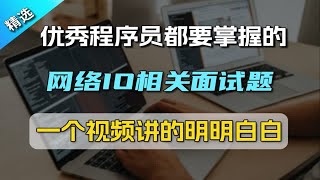 【Java面试】优秀程序员都要掌握的网络IO相关面试题，一个视频讲明白