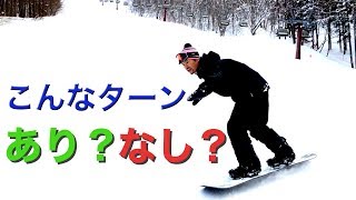 【ターン出来ない人向け】真っ当な人は絶対教えてくれないターンの仕方 #120