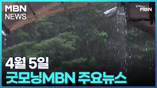 4월 5 굿모닝MBN 주요뉴스[굿모닝 MBN]