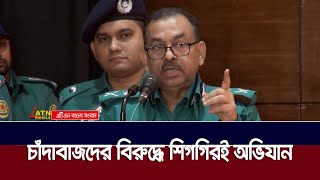 চাঁদাবাজদের বিরুদ্ধে শিগগিরই অভিযান: ডিএমপি কমিশনার | ATN Bangla News