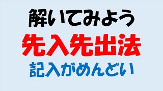 商品有高帳の記入問題【先入先出法】日商簿記3級