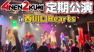 【西川口Hearts】11月7日のライブの様子を一部公開！メンバーの〇〇姿も見れる？！#4年2組 #ライブ