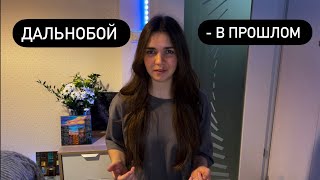 ПОЛУЧИЛА ПРАВА НА ФУРУ И УШЛА С ДАЛЬНОБОЯ. Моя история