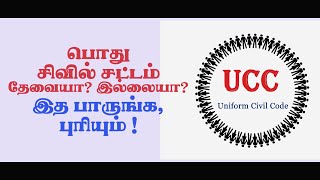 பொது சிவில் சட்டம் தேவையா ? | Adv. Kesavan | AK Law Firm | Ungal Vazakkarignar