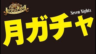 【セブンナイツ】爆死か？神引きか？月ガチャ\u0026トパガチャ！《とんこつ》