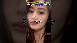 연예계 불교신자 성공비결은 부처님??불자연예인 TOP 15 #연예인 #불자연예인#이슈 #불교