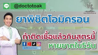 ติดโอมิครอน กันยาอะไร ให้เชื้อไม่ลงปอด หายใน 5 วัน | สูตรยา พิชิต โอมิครอน | หมอโอ๊ค DoctorSixpack