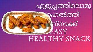 എളുപ്പത്തിലൊരു ഹെൽത്തി സ്നാക്ക്|Easy Healthy Snack