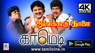 #Goundamani, #Senthil Comedy 4k கவுண்டமணி, செந்தில் சூப்பர் ஹிட் காமெடி