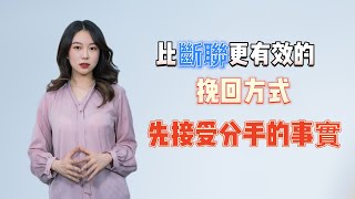 必斷聯更有效的挽回方式，先接受分手的事實！     復合丨挽回丨分手丨戀愛