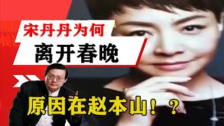 老梁揭秘系列-梁宏達講述：揭秘宋丹丹為什麼離開春晚，這裏面的原因在趙本山！老梁的評價一針見血丨天天五味評