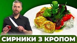 🧂 СОЛОНІ СИРНИКИ З КРОПОМ, РЕСТОРАННИЙ РЕЦЕПТ НА МАСЛЯНИЦЮ