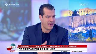 Θ. Πλεύρης: «Ελέγχονται πέντε μεγάλες πολυεθνικές για επάρκεια φαρμάκων» | Σήμερα | 23/12/2022