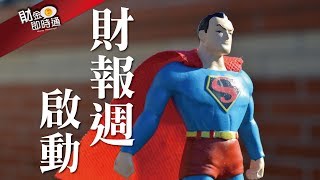 財金即時通-20190422／美股超級財報週啟動