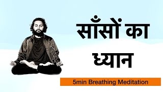 साँसों का ध्यान: मन को शांत करने का सरल उपाय | Breath Meditation for Inner Peace | Vaibhav Zarbade