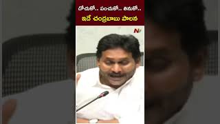 దోచుకో.. పంచుకో.. తినుకో.. ఇదే చంద్రబాబు పాలన | YS Jagan | Chandrababu | Ntv