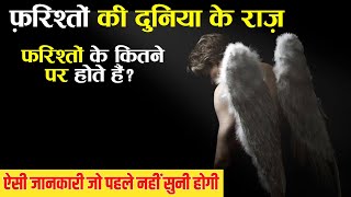 Reality of Angels - फ़रिश्तों की अजीब दुनिया के राज़ | जो कोई नहीं जानता