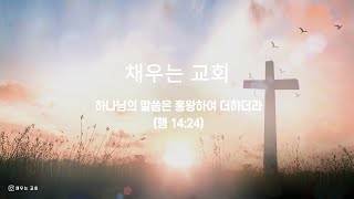 24.12.1 주일오전예배 / 기적을 경험하기 위해서는(마14:13-21) / 채우는교회 손기석 담임목사