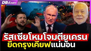 รัสเซียสะสางแค้น!! | ยูเครนสะเทือน เป้าหมายคือกรุงเคียฟ(พลโท.สมชาย วิรุฬหผล) #DBซัวเถา 1531
