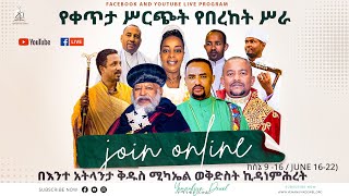 ቀጥታ ስርጭት አትላንታ መካነ ሠላም  ቅ/ሚካኤል ወኪዳነምህረት ቤ/ን | Ethiopian Orthodox Tewahdo Church | Mehreteab Asefa