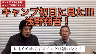 キャンプで浅野翔吾を取材したエモやん。キャンプのやり方に提案！