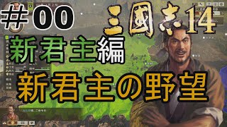 #00 三国志14　新君主編　上級　実況　新君主の野望、新君主＋新武将は男3人女3人、武将ランダム作成から始まる旅路