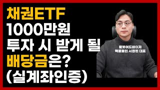 채권ETF 1000만원 투자 시 받게될 배당금은 얼마일까!??? ( 분배금 히스토리 및 분석 포함 ) #장기채권 ETF #TLT