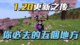 麥塊1.20你一定要去的五個地方!!