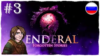 [ПРОХОЖДЕНИЕ] Enderal: Forgotten Stories - НОВОЕ НАЧАЛО И ЗАБЫТЫЙ ХРАМ / #3