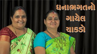 ધના ભગત નો ગાયેલ ચાકડો - Dhana Bhagat No Gaayel Chaakdo - Derani Jethani Kirtan Mala Gujarati Kirtan