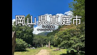 岡山県真庭市　ひるぜん塩釜で真夏のキャンプ！