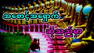 အစောင့်အရှောက်မရှိလျင်လောကီလမ်း မှာ အင်မတန်ခက်ခဲပါသည်