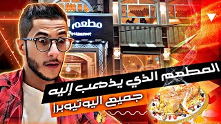 مطعم القلعة تعالوا نكتشف ليش اليوتيوبرز يروحوا لهذا المطعم 🤔🤔 ونشارككم تجربة الأكل هناك 😍