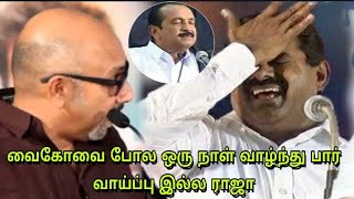 வைகோவை போல ஒரு நாள் வாழ்ந்து பார்|வாய்ப்பு இல்ல ராஜா|seeman status video