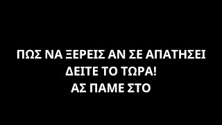 ΣΗΜΑΔΙΑ Απιστίας Που δεν μπορεί να κρύψει! Πώς να καταλάβετε εάν η γυναίκα σας σας έχει απατήσει;