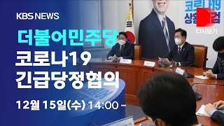 [풀영상] ‘코로나19 비상대응’…더불어민주당, 코로나19 대응 긴급당정협의/12월 15일