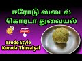 ஈரோடு ஸ்டைல் கொரடா துவையல் செய்வது எப்படி | Erode Style Korada Thuvaiyal recipe in tamil