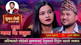 अस्मिताको साथी रेनुकाले पनी सुमनलाई बाल नदिएपछि | Suman Pariyar VS Renuka Bhattrai |  Live Dohori