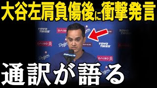 大谷翔平選手が左肩負傷直後、ベンチで放ったある言葉にアイアトン通訳が驚愕！ヤンキース戦に勝利するもドジャースファンから心配の声【MLBメジャー 野球】