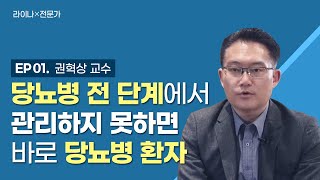 [건강브리핑] 라이나X전문가 | Ep 1 : 당뇨병 전 단계에서 관리하지 못하면 바로 당뇨병 환자  | 권혁상 교수