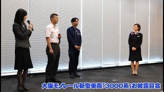 大阪モノレール新型車両「3000系」お披露目会