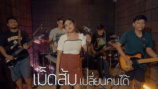 เสพยาไอซ์ ดูดยาอี กัญชา ยาบ้า 💊 | เม็ดส้มเปลี่ยนคนได้  : มอมแมม [ Live Session ]