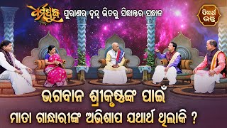 Bhagavan Srikrushnanka Pain Mata Gandharinka Abhishap Jathartha Thila Ki ? Dharma Judhha - ଧର୍ମଯୁଦ୍ଧ