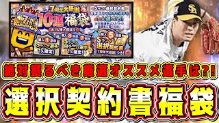 【プロスピA】選択契約書で本当に獲るべき選手\u0026今アツいオススメ自チームは？！7周年福袋ガチャの注意点も解説！【プロ野球スピリッツA】【S-PARK第2弾・スパークコラボ・プロスピ交換会】