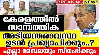 കേരളത്തിൽ സാമ്പത്തിക അടിയന്തരാവസ്ഥ പ്രഖ്യാപിക്കും ?എല്ലാ മേഖലകളും സ്‍തംഭിക്കും| Financial Emergency