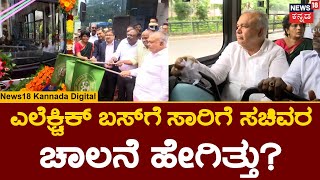 Electric Bus | ಎಲೆಕ್ಟ್ರಿಕ್ ಬಸ್‌ಗೆ ಚಾಲನೆ ನೀಡಿ ರಾಮಲಿಂಗಾರೆಡ್ಡಿ ಪ್ರಯಾಣ | Bangalore News