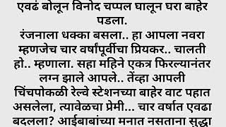 नवऱ्याच प्रेम#kautumbikmanoranjaklghukatha#हृदयस्पर्शीकथा#marathistoryteller #बोधकथामराठी#viralstory