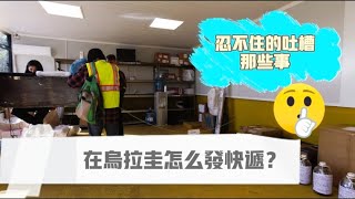 39.在烏拉圭發快遞以及海淘關稅那些事 看完才知道中国快递的好  乌拉圭的快递运输 中国人生活在南美洲的乌拉圭网购网络