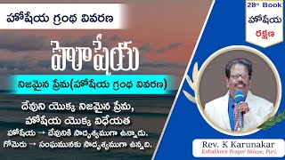 హోషేయ | చిన్న ప్రవక్త | నిజమైన ప్రేమ | Bible Revision | EPH, PURI | Rev.K Karunakar Rao